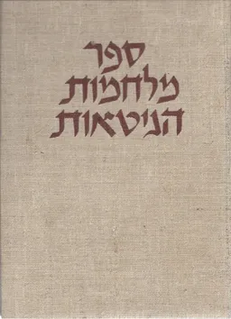 ספר מלחמות הגיטאות מהדורה שלישית
