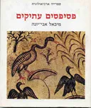 פסיפסים עתיקים