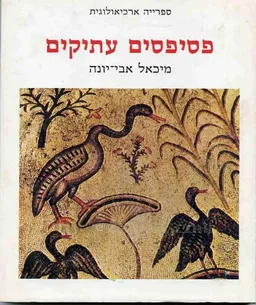 פסיפסים עתיקים