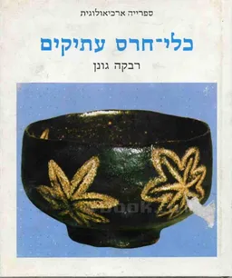 כלי-חרס עתיקים