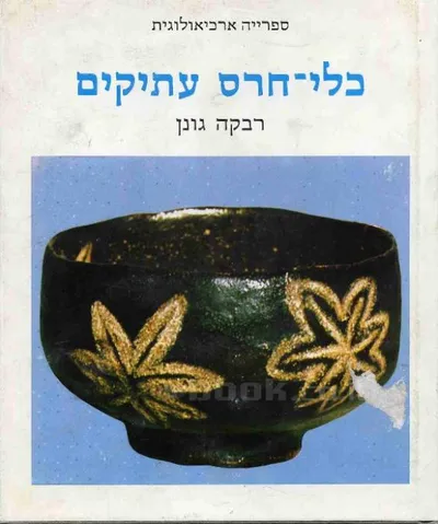 כלי חרס עתיקים