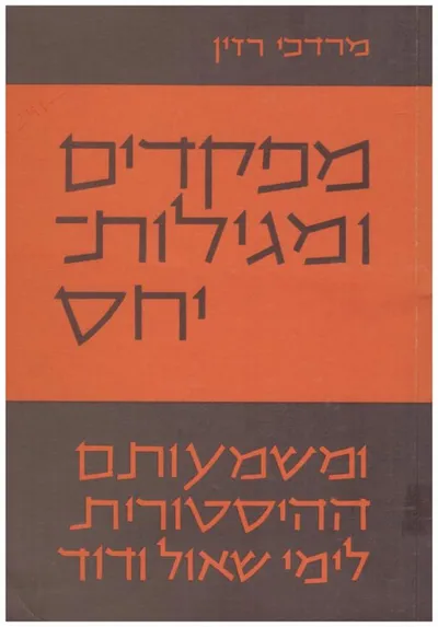 מפקדים ומגילות יחס : ומשמעותם ההיסטורית לימי שאול ודוד