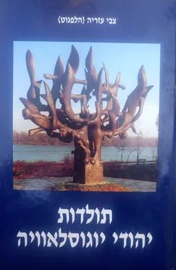 תולדות יהודי יוגוסלאוויה (יוגוסלביה)