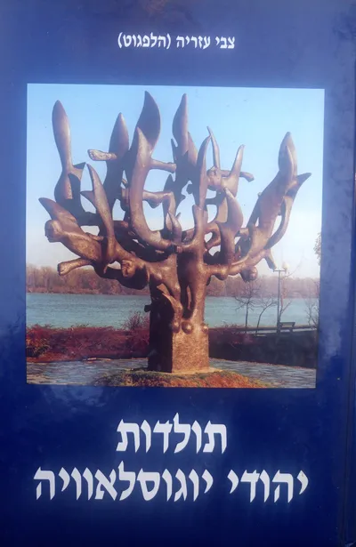 תולדות יהודי יוגוסלאוויה