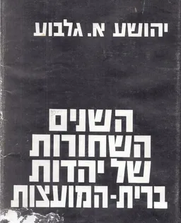 השנים השחורות של יהדות ברית-המועצות