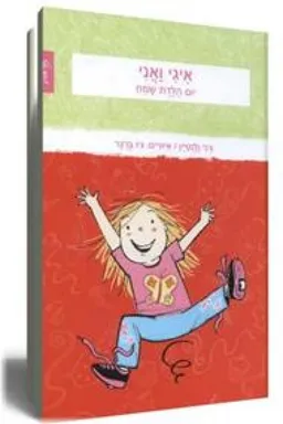 איגי ואני - יום הולדת שמח