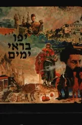 יפו בראי ימים