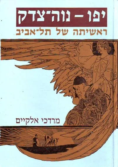 יפו - נוה-צדק : ראשיתה של תל-אביב : תולדות היישוב היהודי ביפו מראשית המאה ה- 19