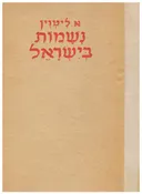נשמות בישראל