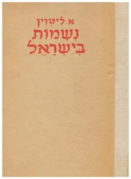 נשמות בישראל