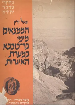 עטיפת הספר הממצאים מימי בר כוכבא במערת האיגרות:מחקרי מדבר יהודה מאת יגאל ידין