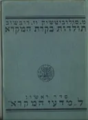 תולדות בקרת המקרא - סדר ראשון ל"מדעי המקרא"