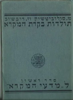 עטיפת הספר תולדות בקרת המקרא - סדר ראשון ל"מדעי המקרא" מאת סולוביטשיק ורובשוב