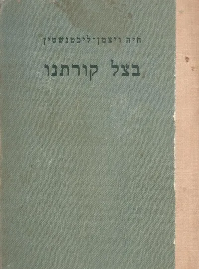 בצל קורתנו : פרקי זכרונות מבית אבא