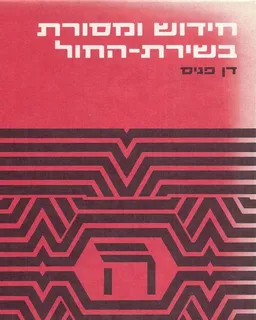 עטיפת הספר חידוש ומסורת בשירת-החול מאת דן פגיס