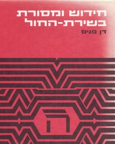 חידוש ומסורת בשירת החול העברית : ספרד ואיטליה