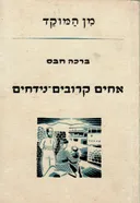אחים קרובים-נידחים