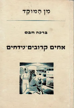 אחים קרובים-נידחים