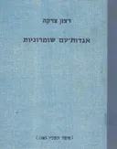 אגדות-עם שומרוניות