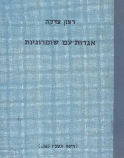 אגדות-עם שומרוניות