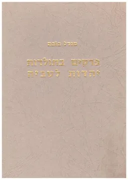 פרקים בתולדות יהדות לטביה 1651-1918