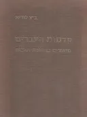 קדמות העברים מחקרים בתקופת האבות