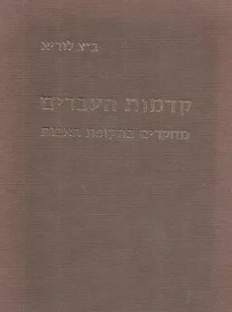 קדמות העברים ; מחקרים בתקופת האבות