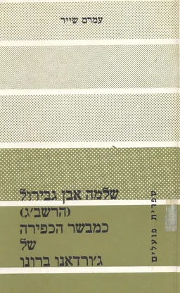 שלמה אבן גבירול (הרשב"ג) - 1968