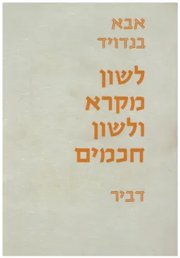 לשון מקרא ולשון חכמים חלק ב'