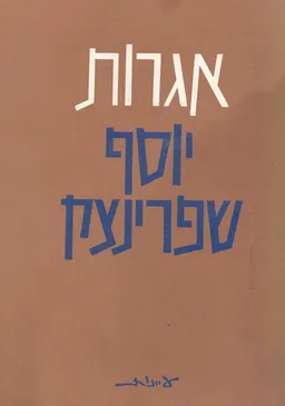 אגרות יוסף שפרינצק  / כרכים א-ב.