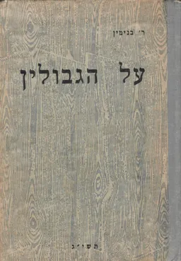 על הגבולין רשימות ומאמרים