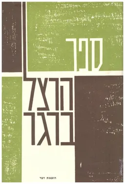 ספר הרצל ברגר
