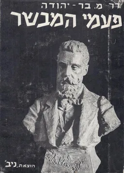 פעמי המבשר