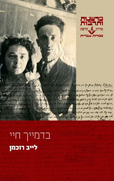 בדמייך חיי