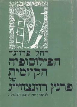 הפילוסופיה הקיומית של פרנץ רוזנצווייג