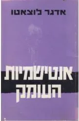 אנטישמיות העומק