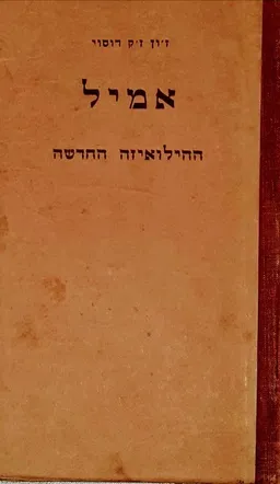 אמיל: ההילואיזה החדשה