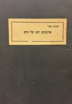 עטיפת הספר ארבעים יום על הים מאת יהודה יערי