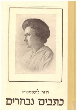 רוזה לוכסמבורג כתבים נבחרים:שלושה כרכים