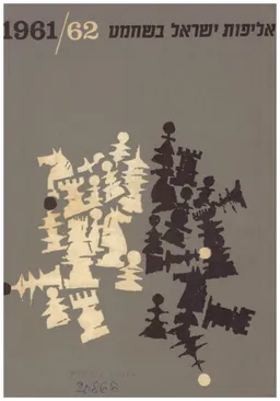 אליפות ישראל בשחמט 1962