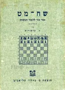 שחמט:ספר עזר ללמוד המשחק