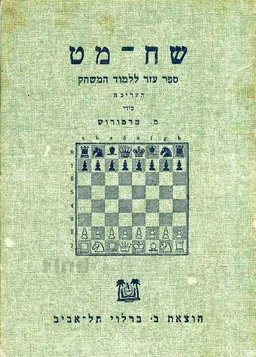 עטיפת שחמט:ספר עזר ללמוד המשחק