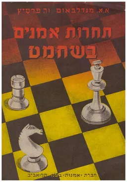 תחרות אמנים בשחמט