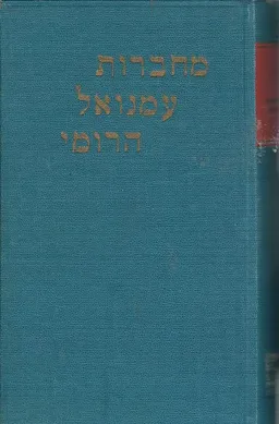 עטיפת הספר מחברות עמנואל הרומי מאת אברהם מאיר הברמן