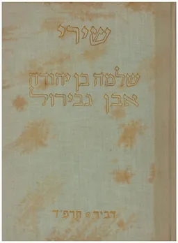 שירי שלמה בן יהודה אבן גבירול / כרך ראשון - שירי חול