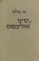 בין סיני לאולימפוס