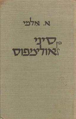 בין סיני לאולימפוס