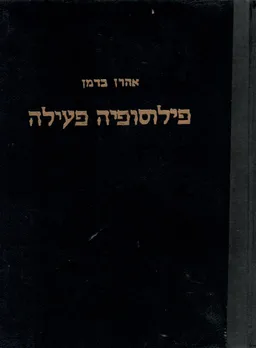 פילוסופיה פעילה