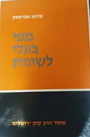 מפי בעלי לשונות