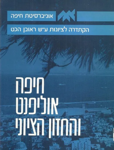 חיפה אוליפנט והחזון הציוני